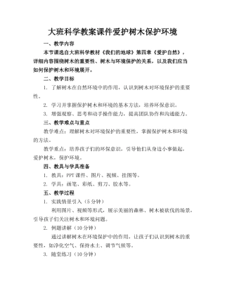 大班科学教案课件爱护树木保护环境(1)
