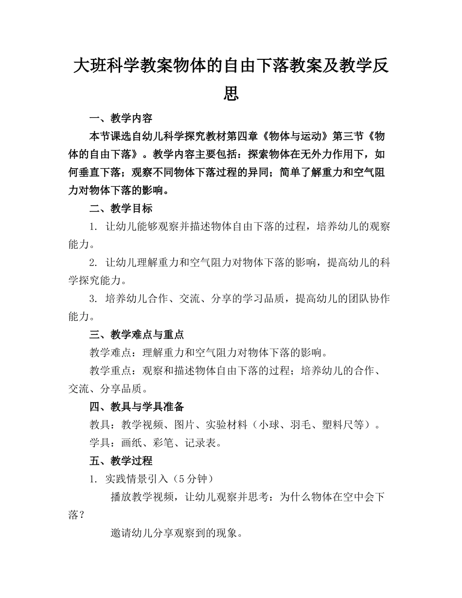 大班科学教案物体的自由下落教案及教学反思_第1页