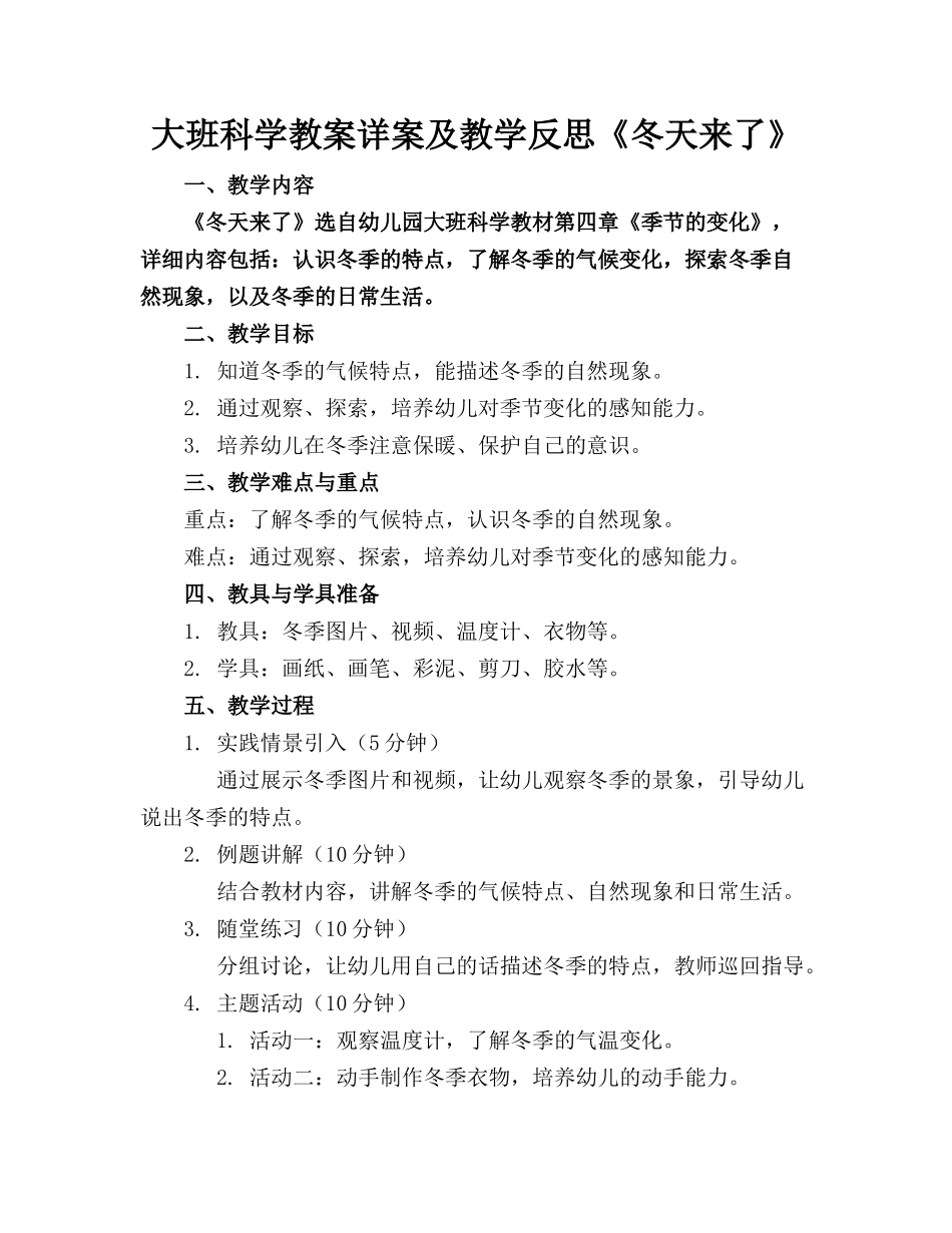 大班科学教案详案及教学反思《冬天来了》_第1页