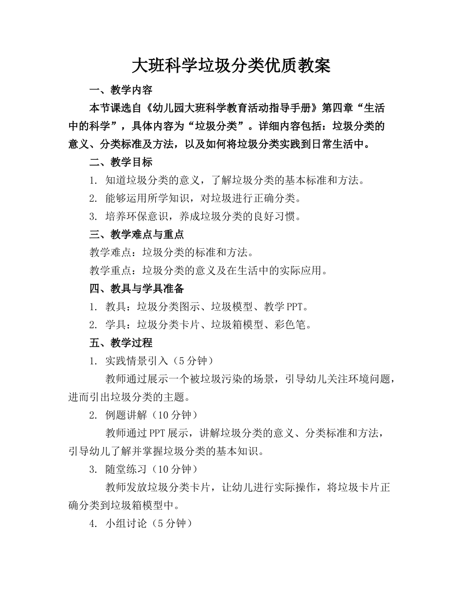 大班科学垃圾分类优质教案 _第1页