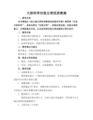 大班科学垃圾分类优质教案 