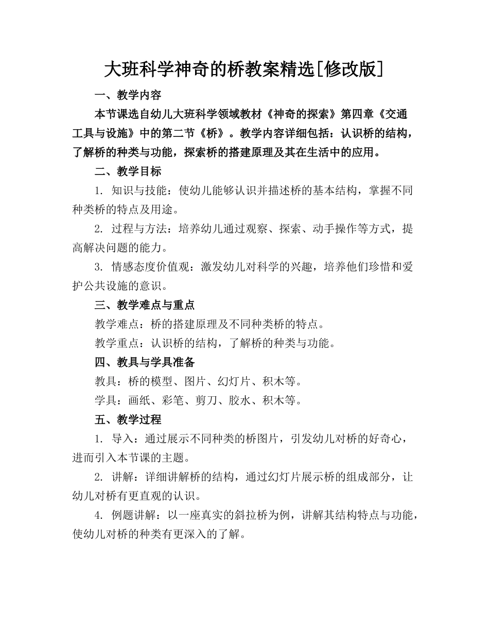 大班科学神奇的桥教案精选[修改版]_第1页