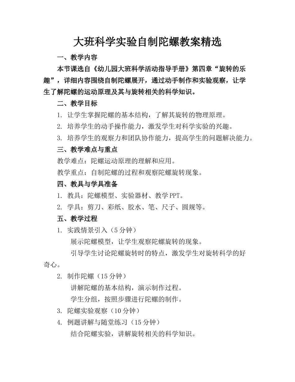 大班科学实验自制陀螺教案精选_第1页