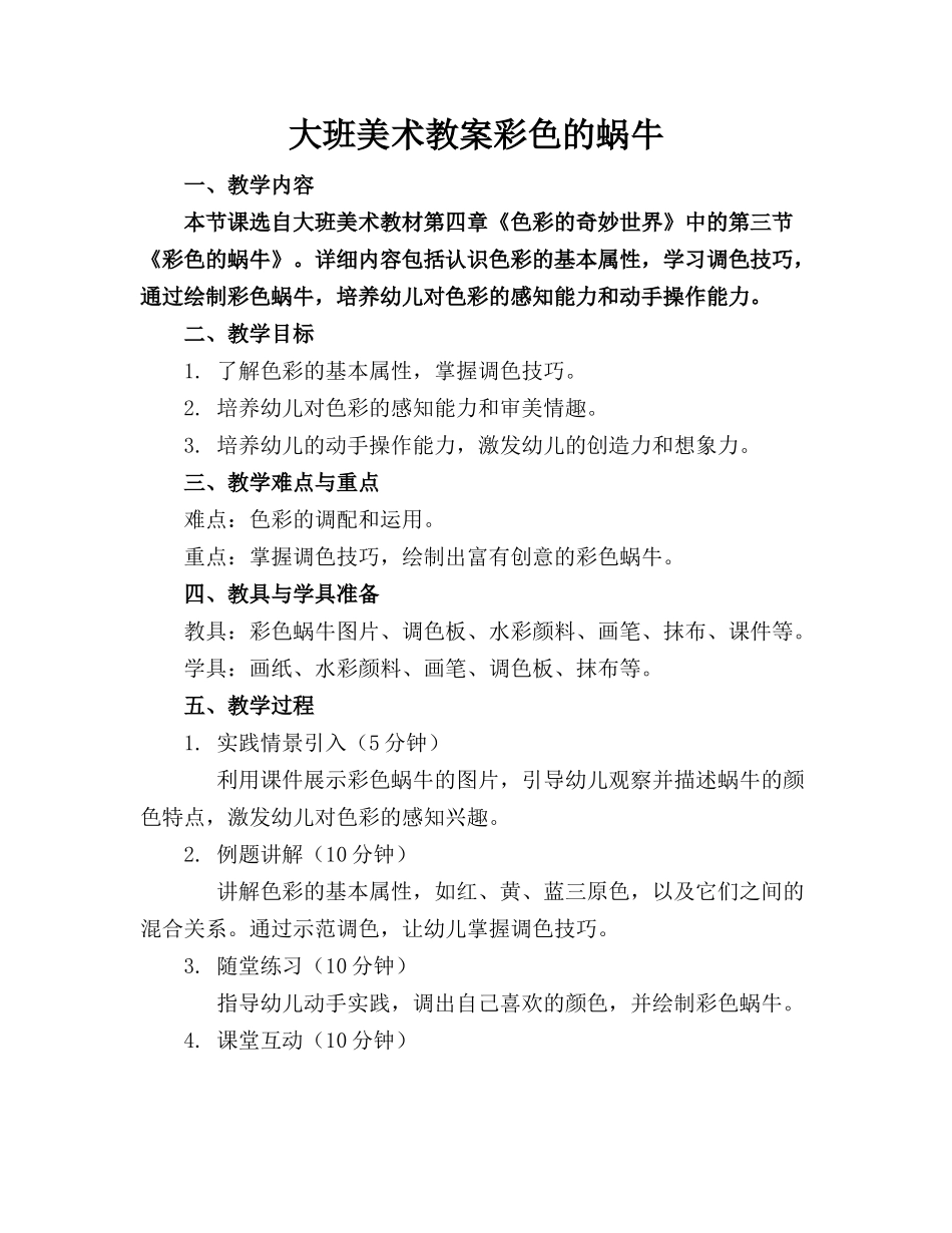 大班美术教案彩色的蜗牛_第1页