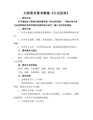大班美术美术教案《小丑狂欢》
