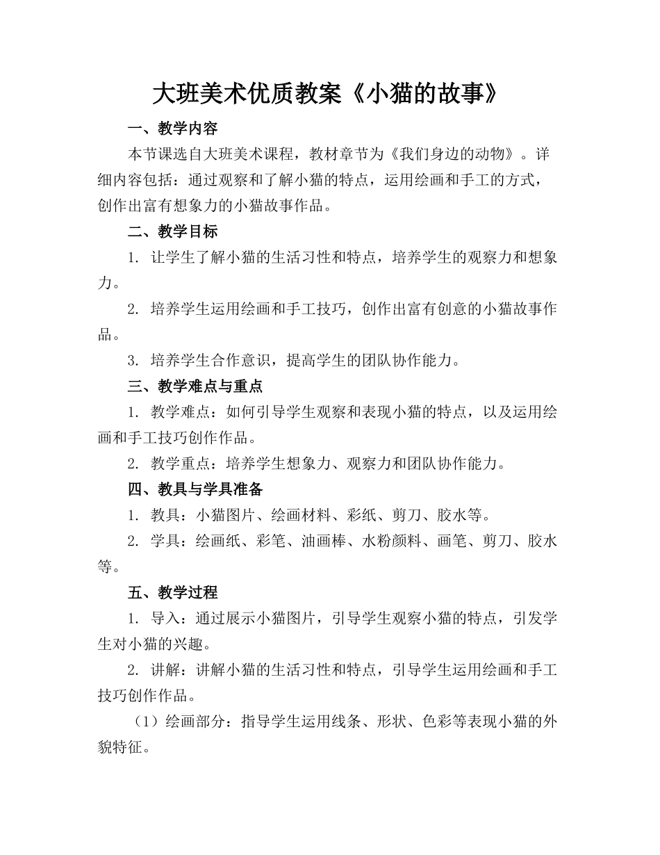 大班美术优质教案《小猫的故事》_第1页