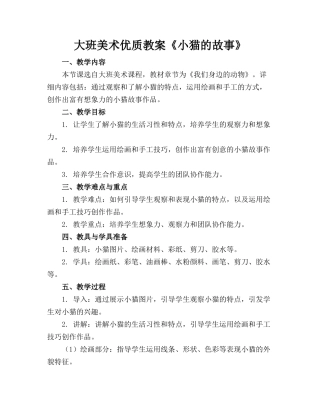 大班美术优质教案《小猫的故事》