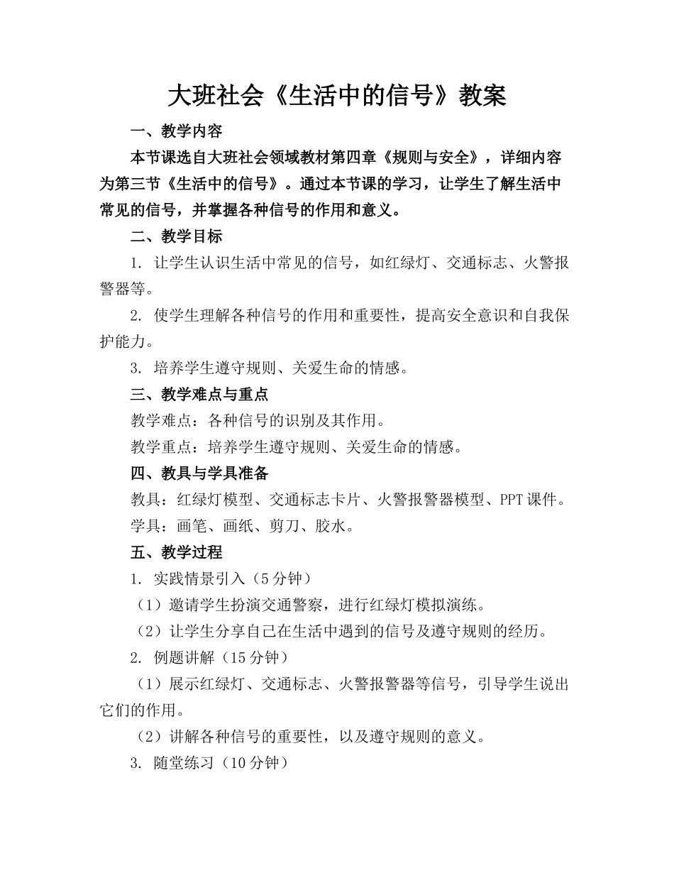 大班社会《生活中的信号》教案_第1页