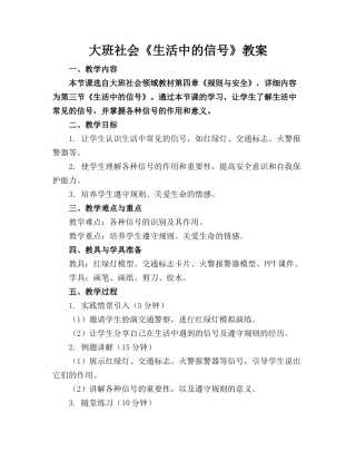 大班社会《生活中的信号》教案