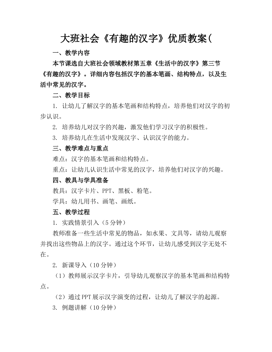 大班社会《有趣的汉字》优质教案(_第1页