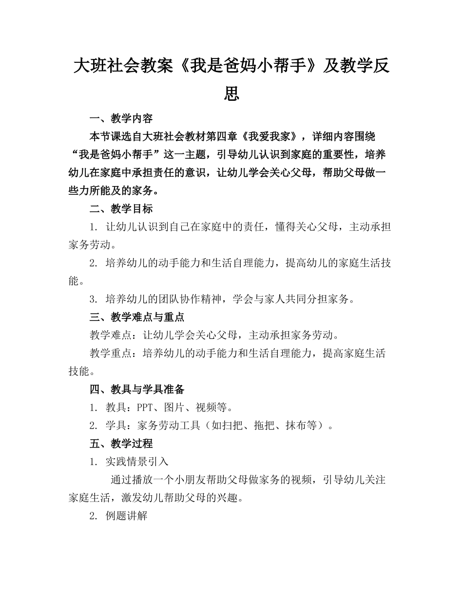 大班社会教案《我是爸妈小帮手》及教学反思_第1页