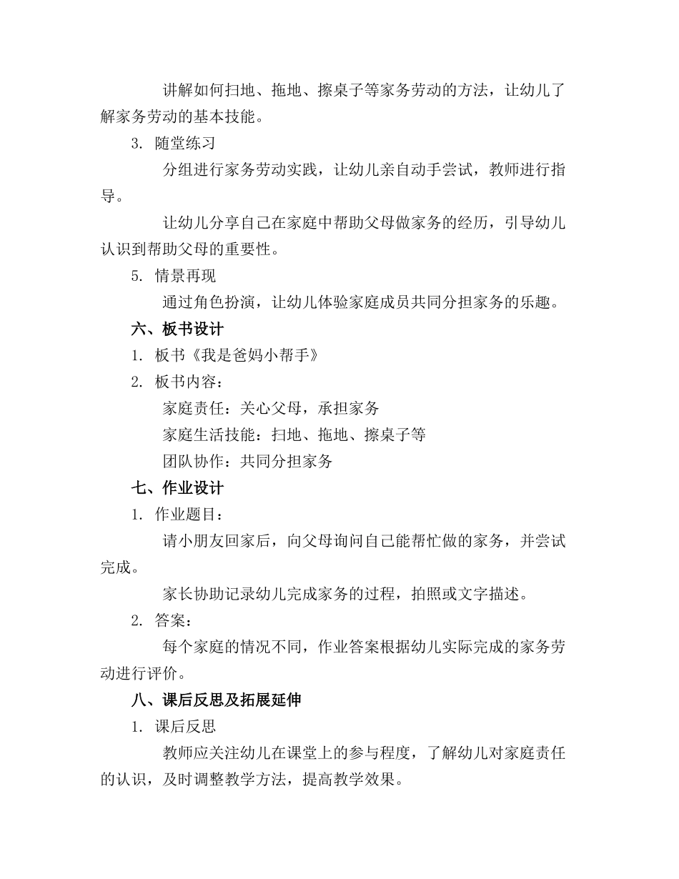 大班社会教案《我是爸妈小帮手》及教学反思_第2页