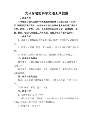 大班身边的科学交通工具教案