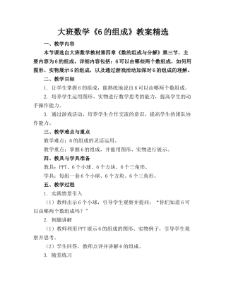大班数学《6的组成》教案精选