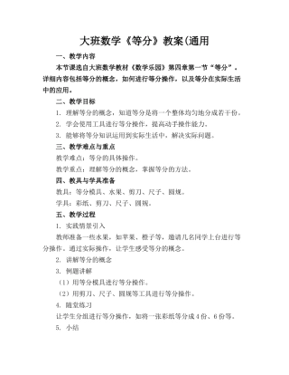 大班数学《等分》教案(通用