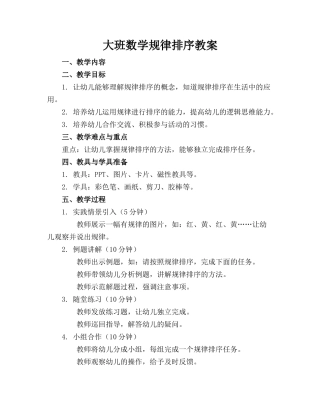 大班数学规律排序教案