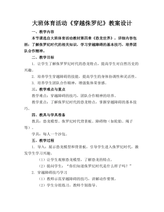 大班体育活动《穿越侏罗纪》教案设计