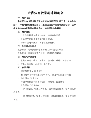 大班体育教案趣味运动会