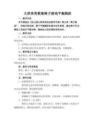 大班体育教案椅子游戏平衡跳跃