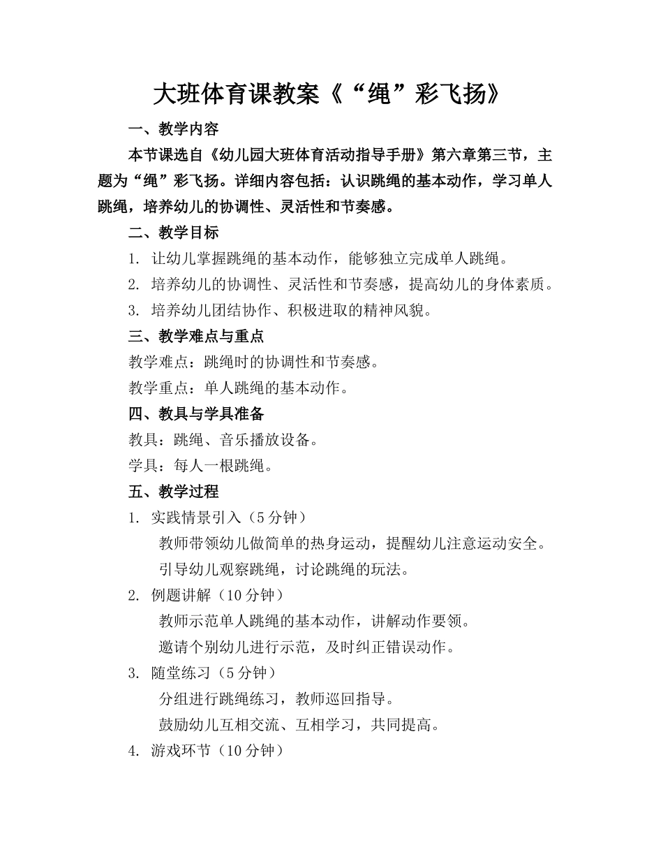 大班体育课教案《“绳”彩飞扬》_第1页