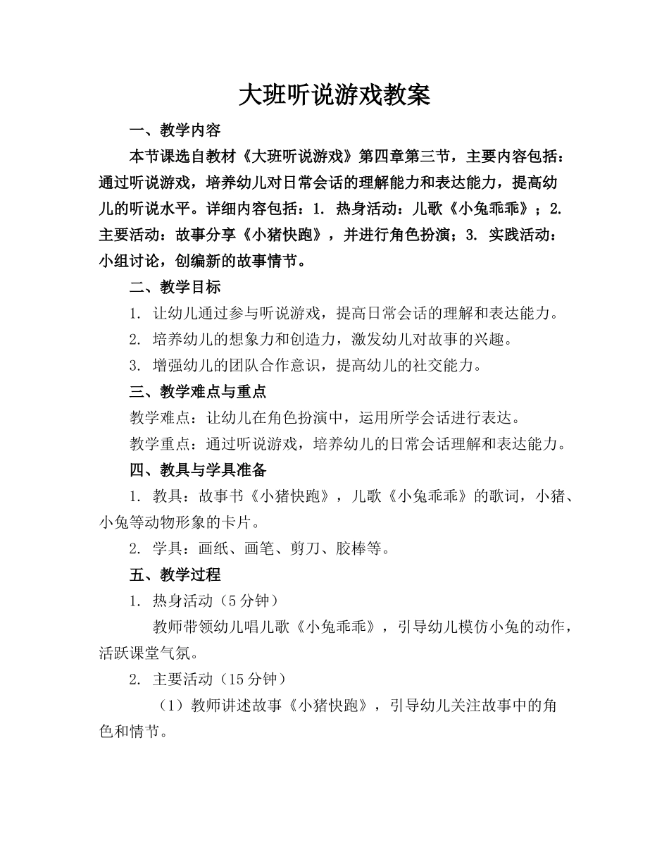 大班听说游戏教案_第1页