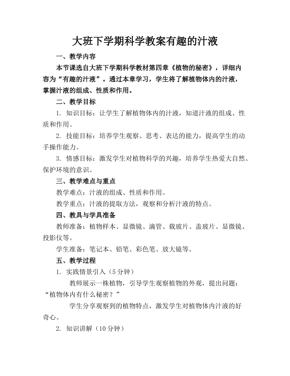 大班下学期科学教案有趣的汁液_第1页