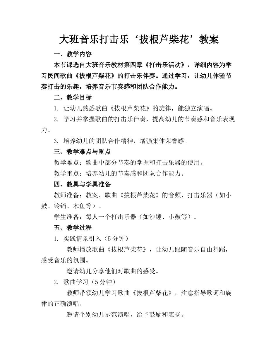 大班音乐打击乐‘拔根芦柴花’教案_第1页