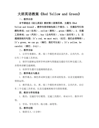 大班英语教案《Red Yellow and Green》
