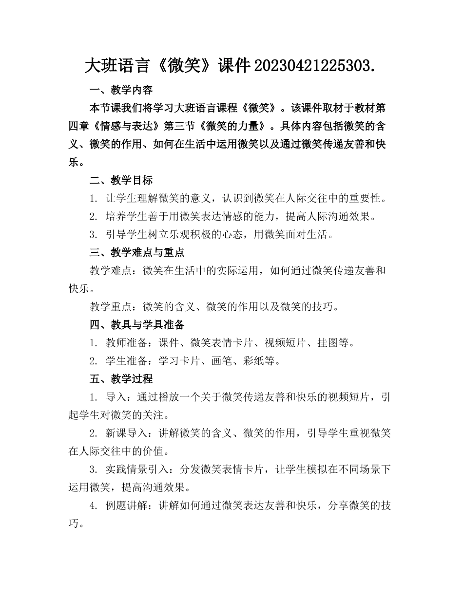 大班语言《微笑》课件20230421225303._第1页