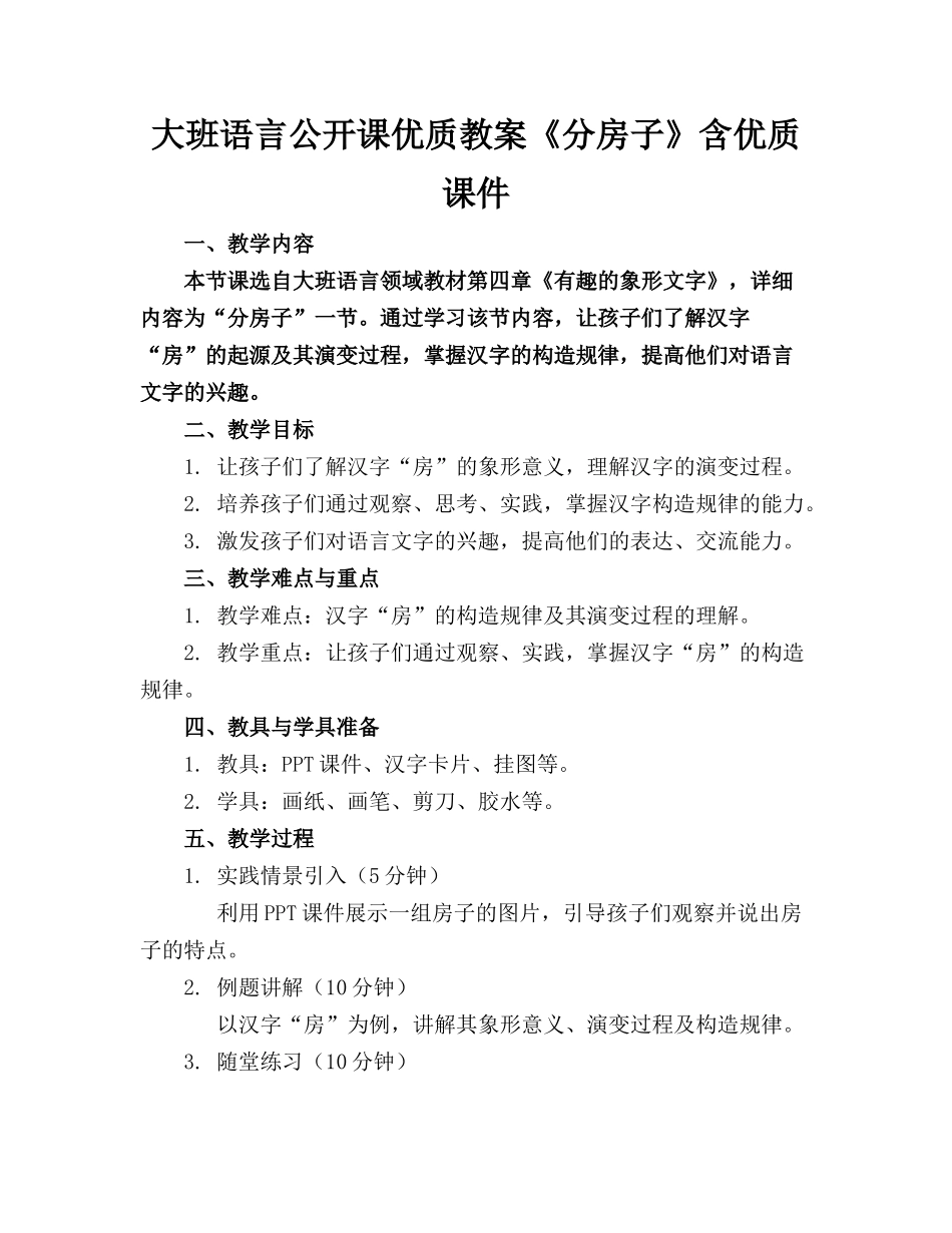 大班语言公开课优质教案《分房子》含优质课件_第1页