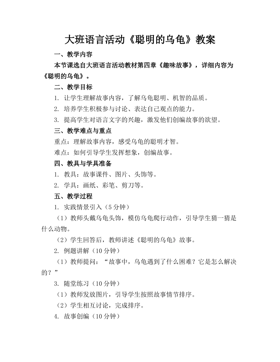 大班语言活动《聪明的乌龟》教案_第1页