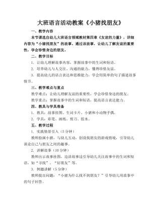 大班语言活动教案《小猪找朋友》