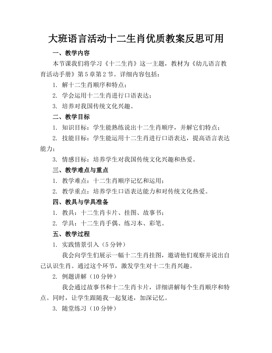 大班语言活动十二生肖优质教案反思可用_第1页