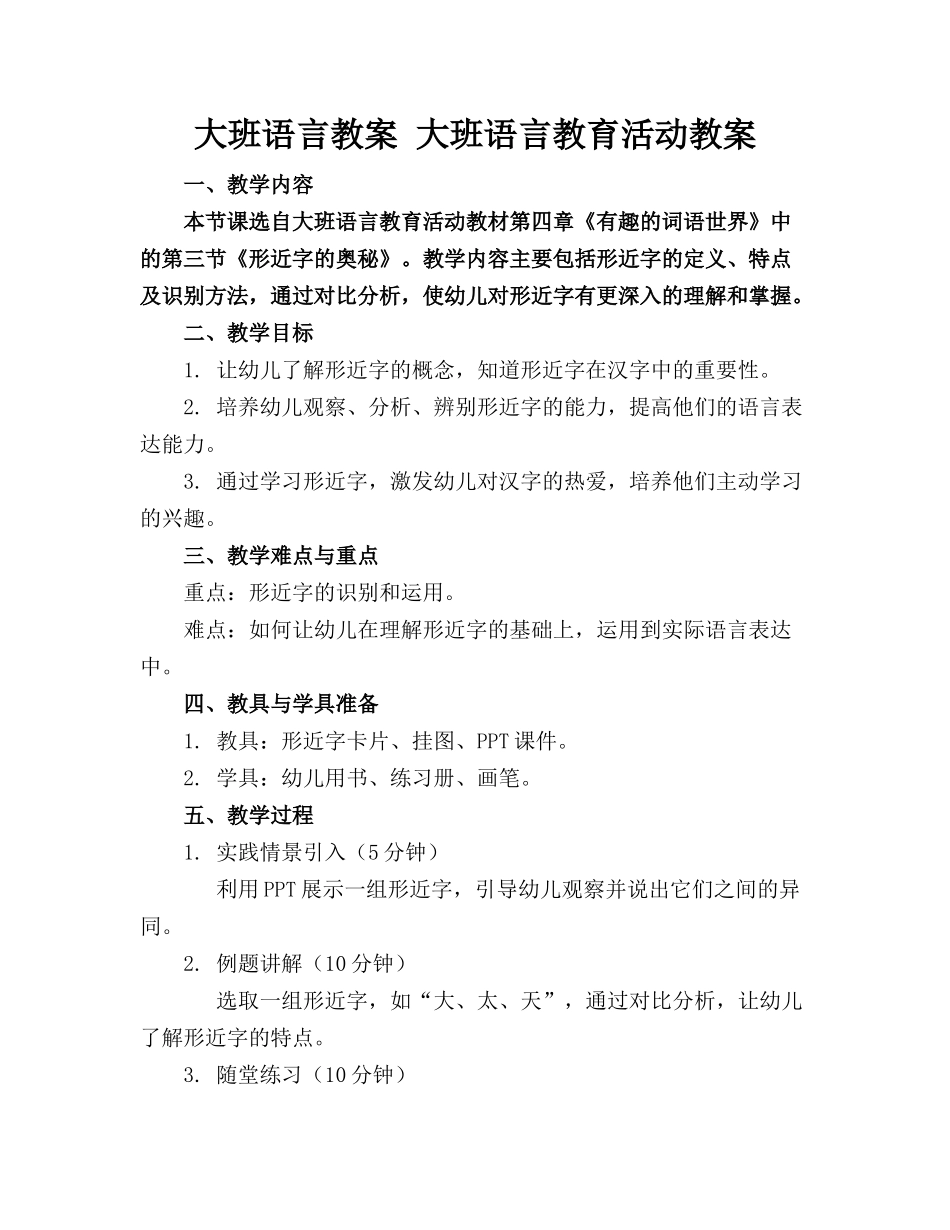大班语言教案 大班语言教育活动教案_第1页