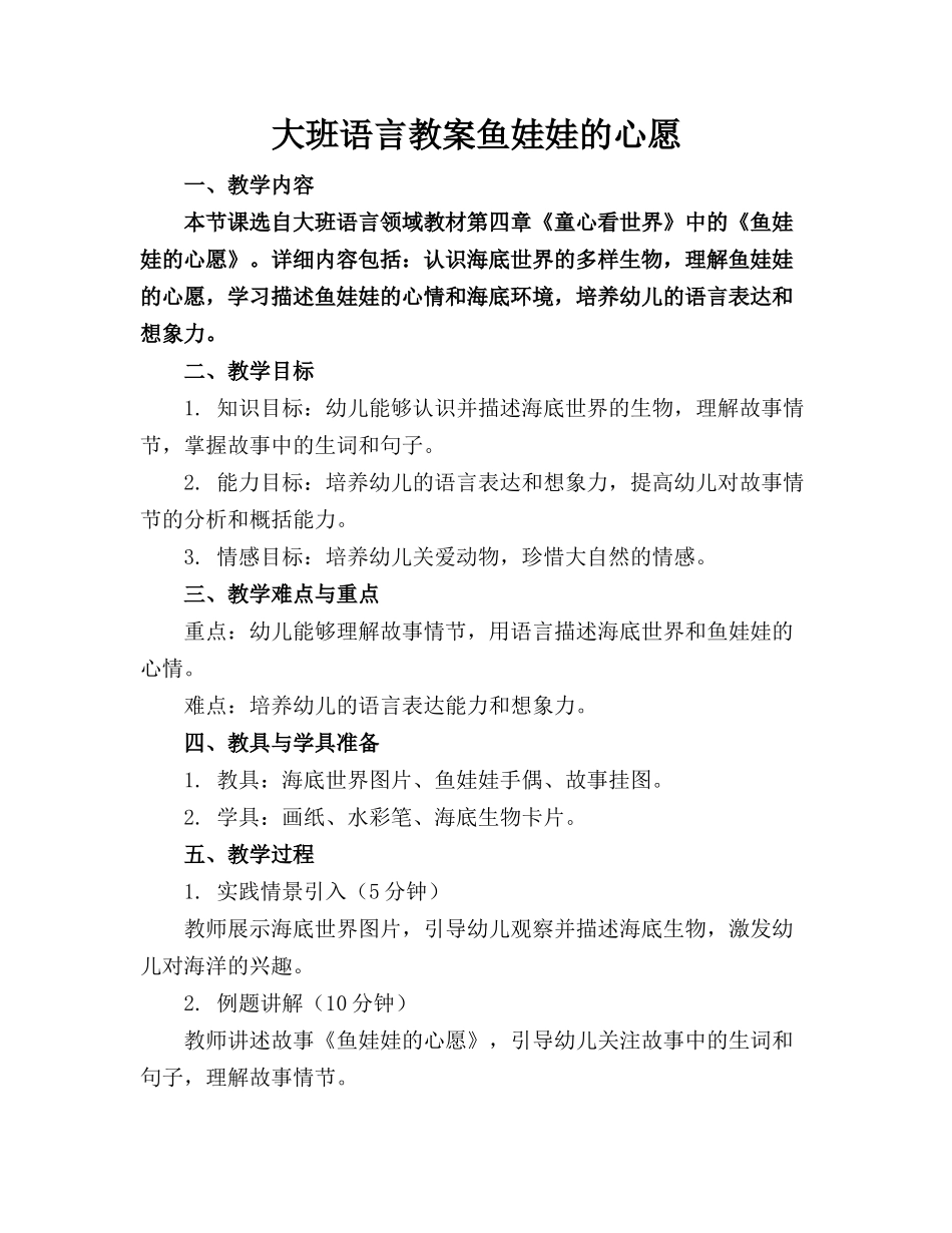 大班语言教案鱼娃娃的心愿_第1页