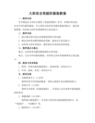 大班语言美丽的服装教案