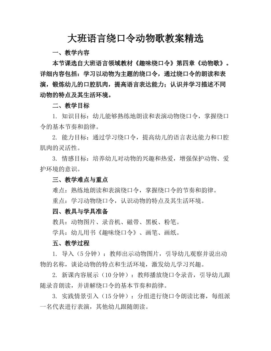 大班语言绕口令动物歌教案精选_第1页