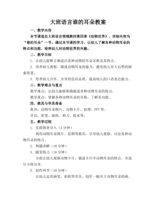 大班语言谁的耳朵教案