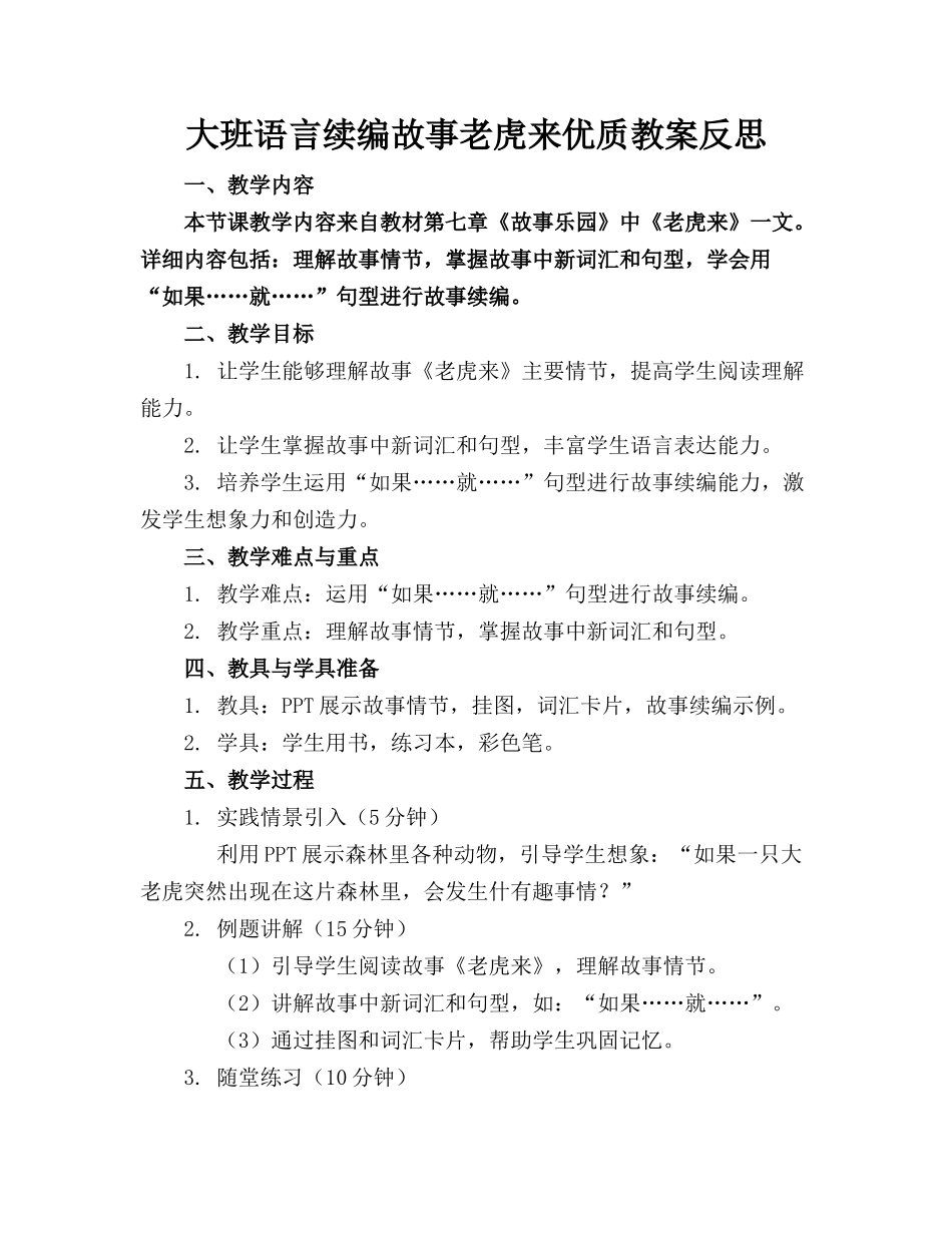 大班语言续编故事老虎来了优质教案反思_第1页