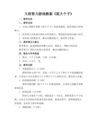 大班智力游戏教案《捉大个子》
