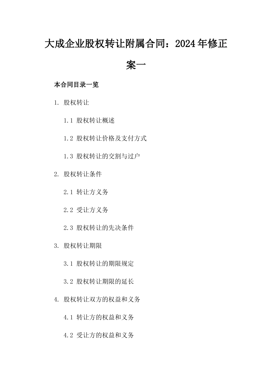 大成企业股权转让附属合同：2024年修正案一_第2页