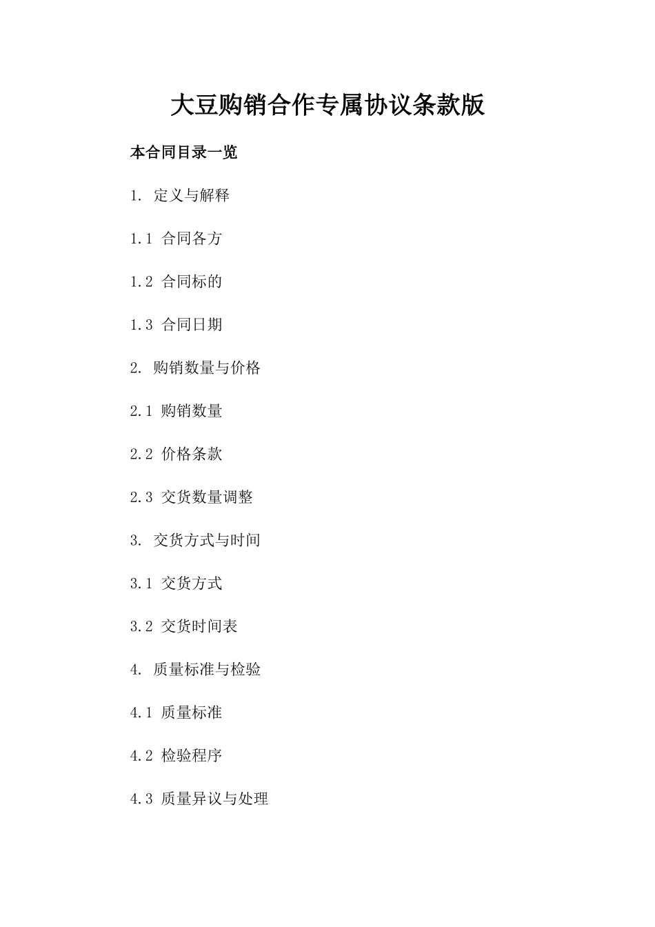 大豆购销合作专属协议条款版_第2页