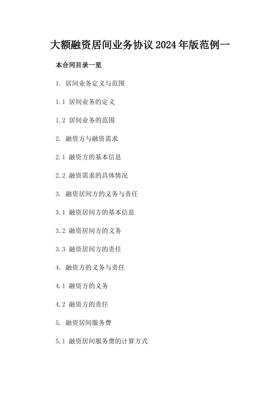 大额融资居间业务协议2024年版范例一_第2页