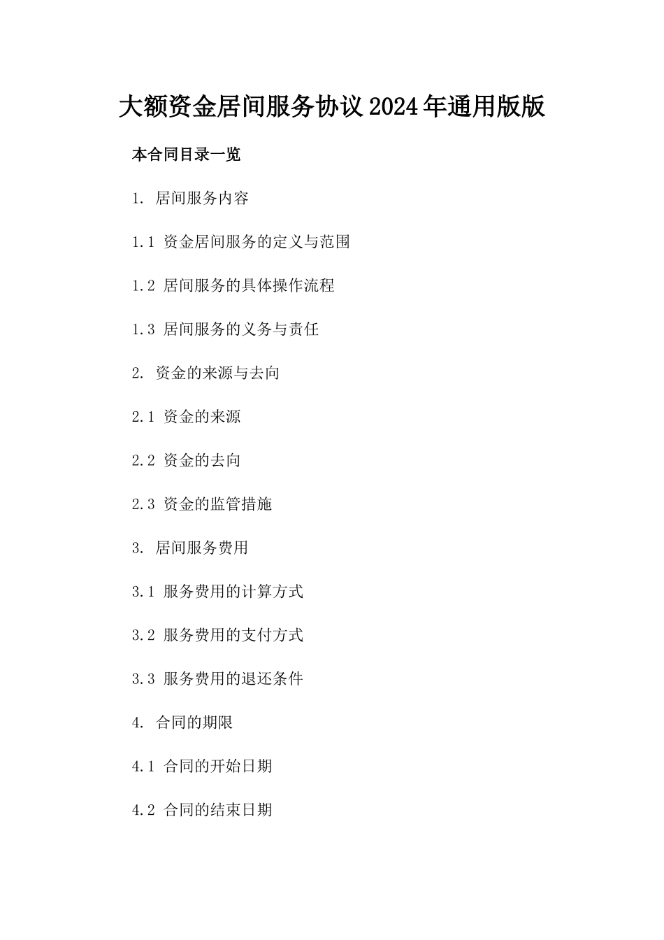 大额资金居间服务协议2024年通用版版_第2页