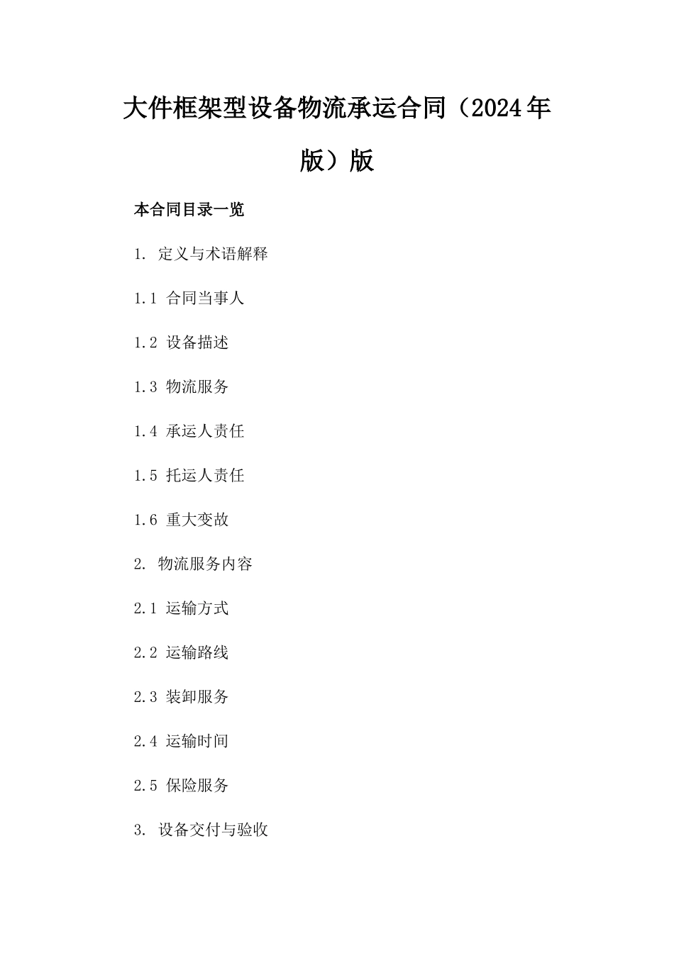 大件框架型设备物流承运合同（2024年版）版_第2页