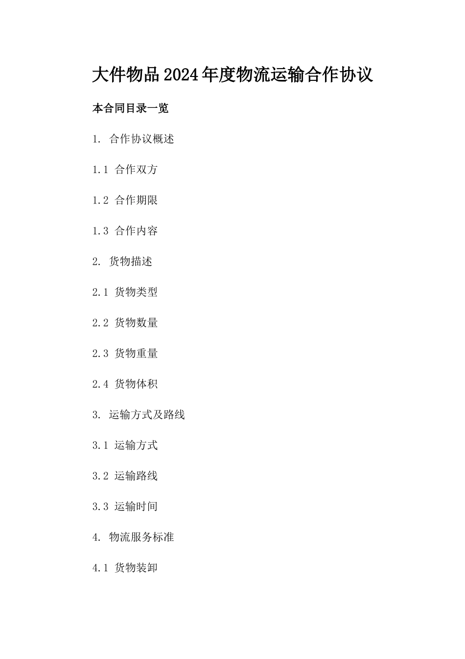 大件物品2024年度物流运输合作协议_第1页