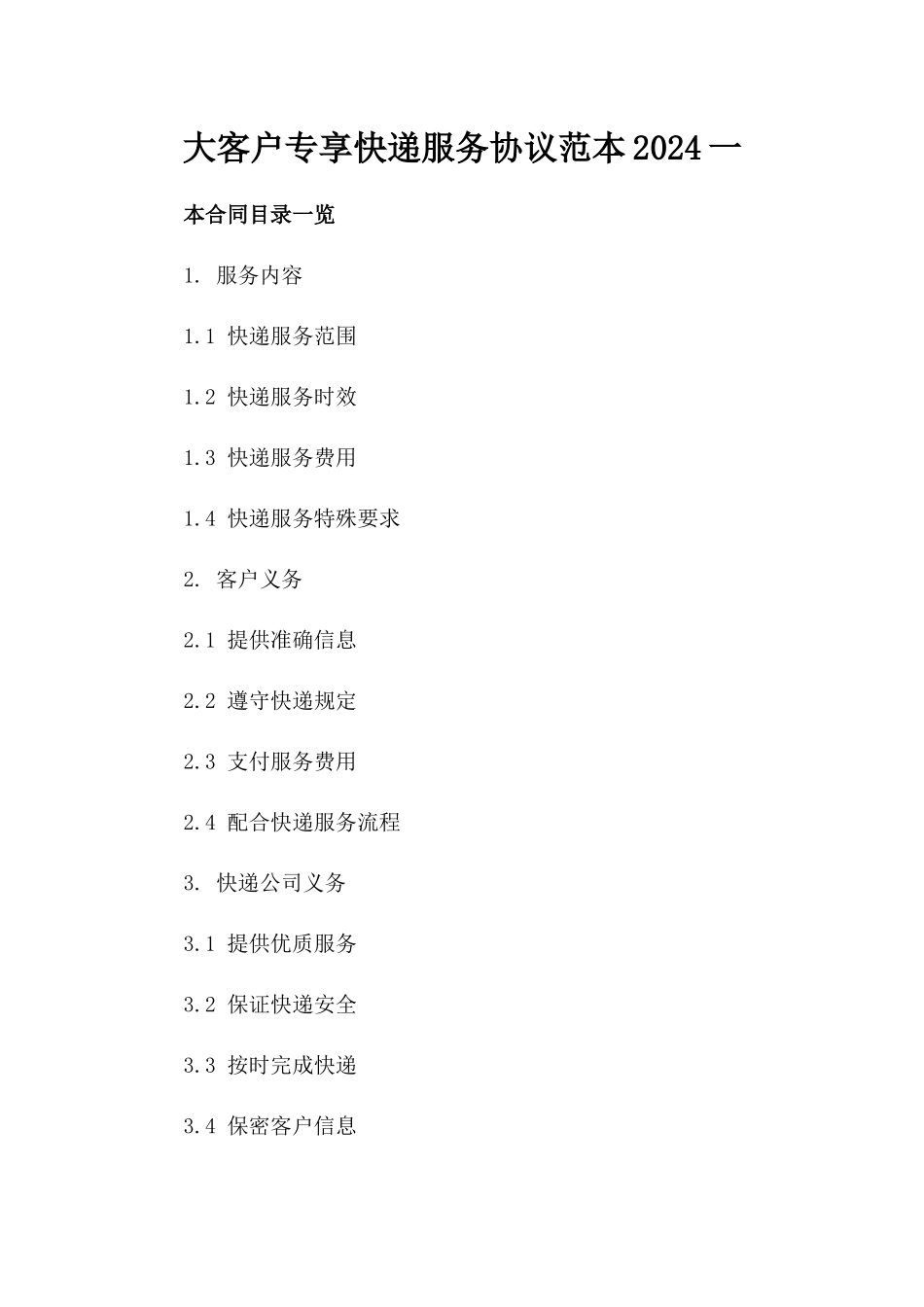 大客户专享快递服务协议范本2024一_第2页