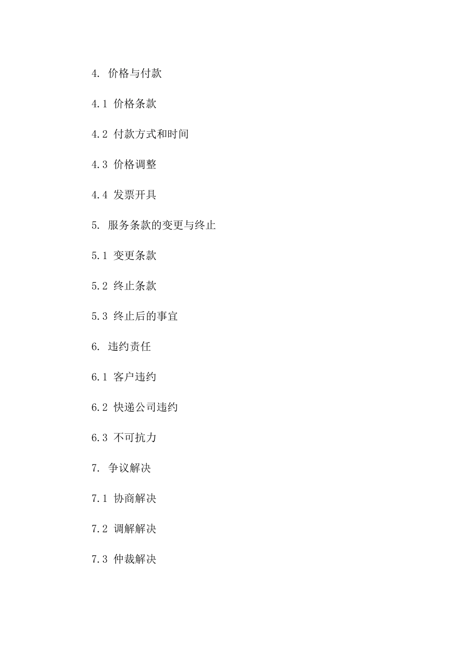 大客户专享快递服务协议范本2024一_第3页