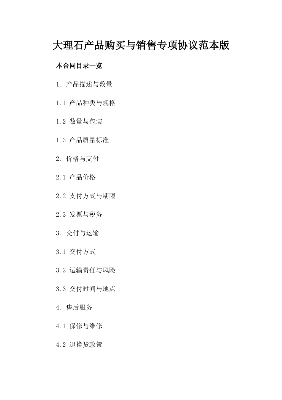 大理石产品购买与销售专项协议范本版_第2页