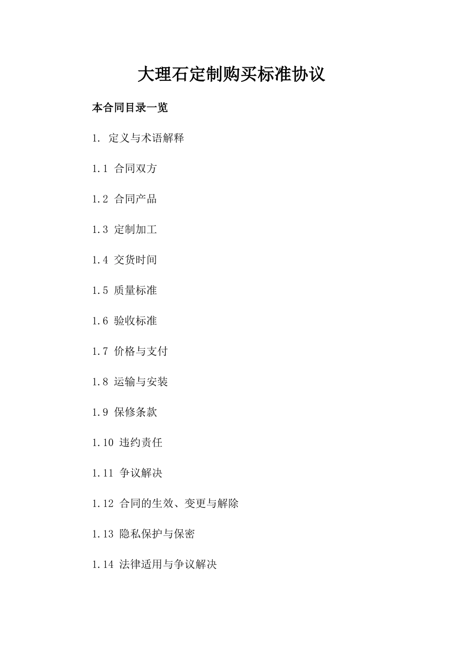 大理石定制购买标准协议_第1页